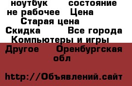 ноутбук hp,  состояние не рабочее › Цена ­ 953 › Старая цена ­ 953 › Скидка ­ 25 - Все города Компьютеры и игры » Другое   . Оренбургская обл.